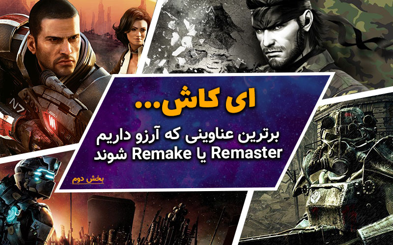 ای کاش… | برترین عناوینی که آرزو داریم Remaster یا Remake شوند (بخش پایانی) - گیمفا