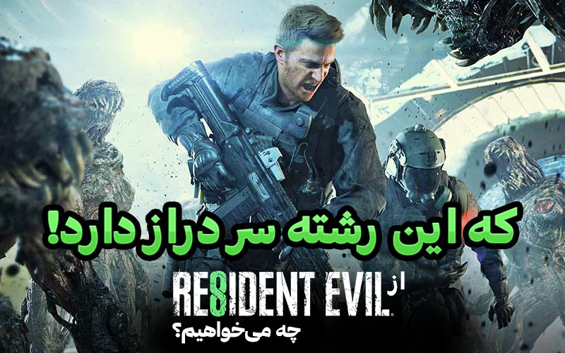 که این رشته سر دراز دارد! | از Resident Evil 8 چه می‌خواهیم؟ - گیمفا