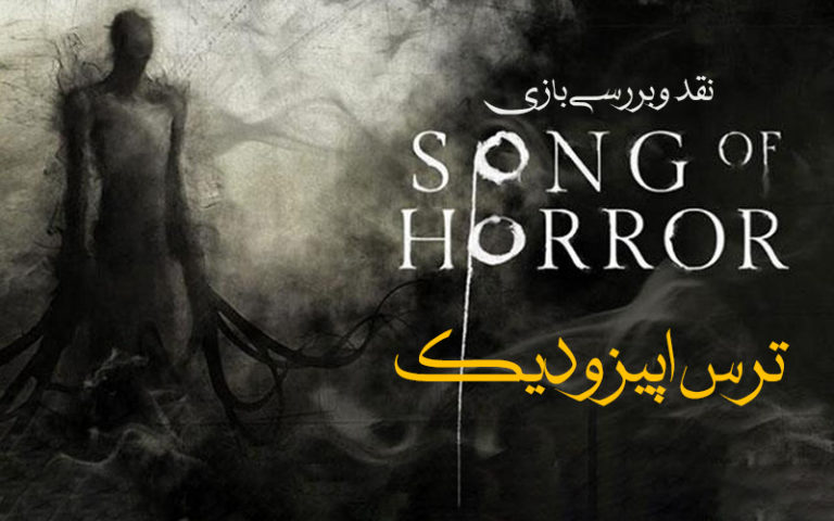 ترس اپیزودیک | نقد و بررسی بازی Song of Horror - گیمفا