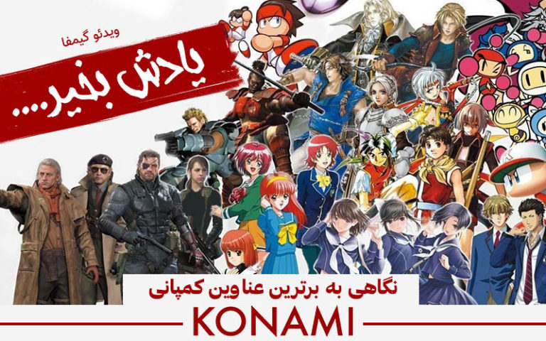 ویدیو گیمفا: یادش بخیر…. / نگاهی به برترین عناوین کمپانی Konami - گیمفا