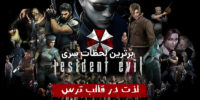 دانلود دوبله فارسی بازی Resident Evil 7: Not a Hero - گیمفا