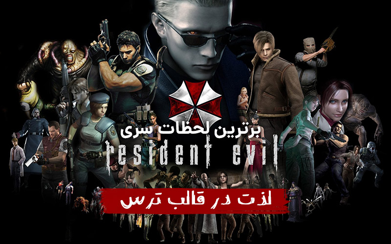 لذت در قالب ترس | برترین لحظات سری Resident Evil - گیمفا