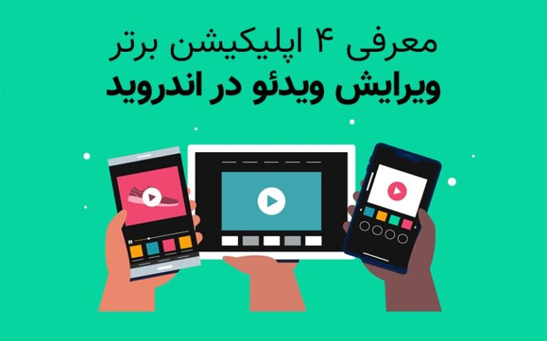 تکفارس؛ معرفی ۴ اپلیکیشن برتر ویرایش ویدئو در اندروید - گیمفا
