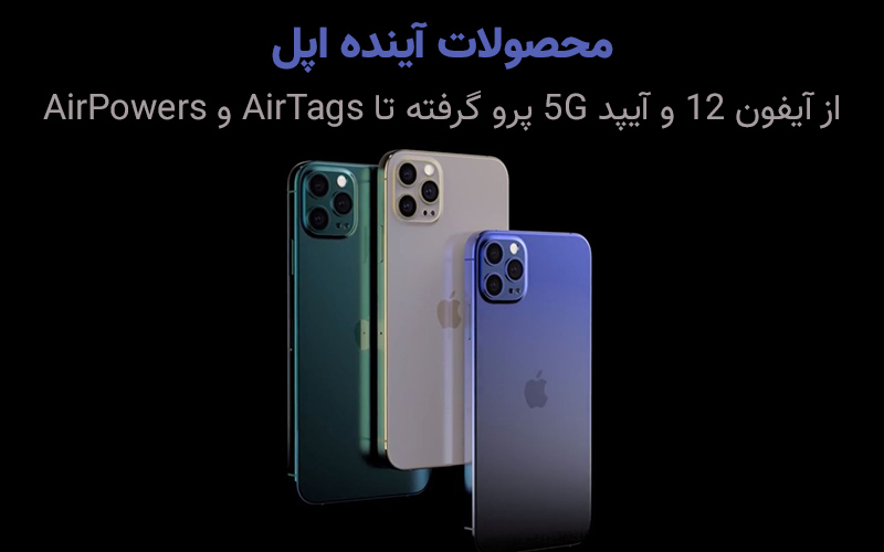 تکفارس؛ محصولات آینده اپل؛ از آیفون ۱۲ و آیپد ۵G گرفته تا AirTags و AirPowers - گیمفا