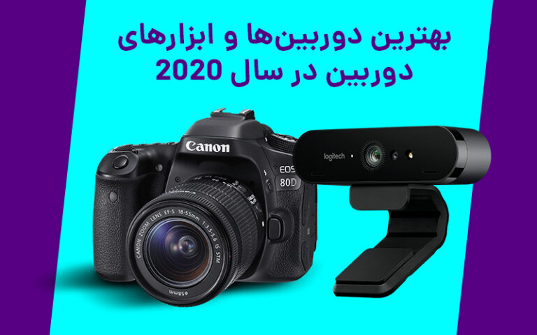 تکفارس؛ بهترین دوربین‌ها و ابزارهای دوربین در سال ۲۰۲۰ - گیمفا