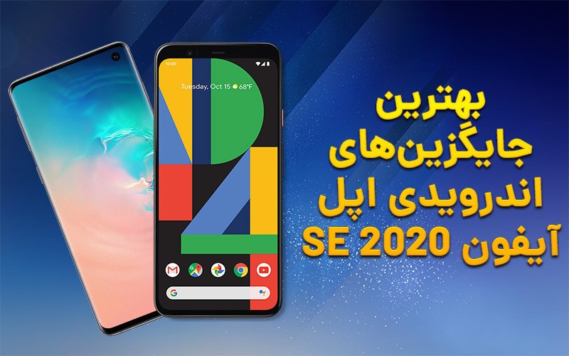 تکفارس؛ بهترین جایگزین‌های اندرویدی اپل آیفون SE 2020 - گیمفا