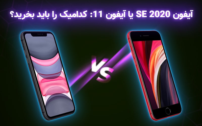 تکفارس؛ آیفون SE 2020 یا آیفون ۱۱: کدامیک را باید بخرید؟ - گیمفا