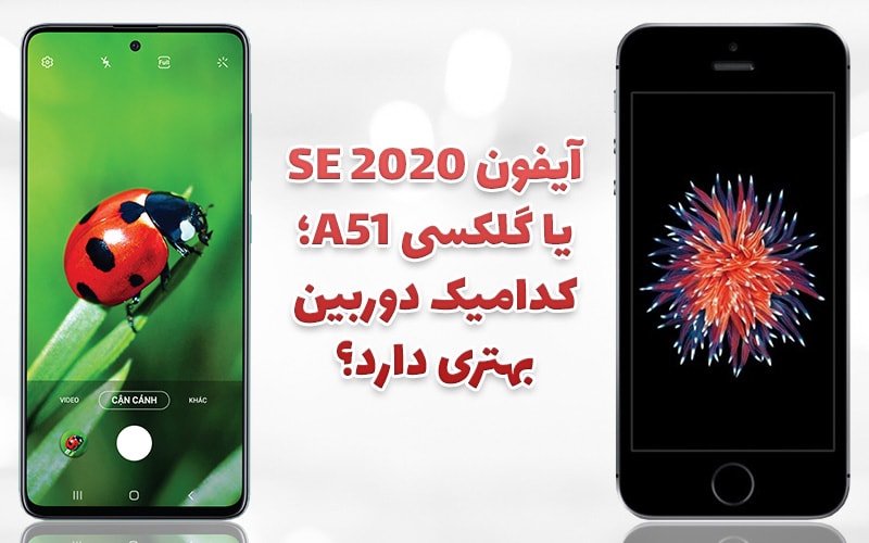 تکفارس؛ آیفون SE 2020 یا گلکسی A51؛ کدامیک دوربین بهتری دارد؟ - گیمفا