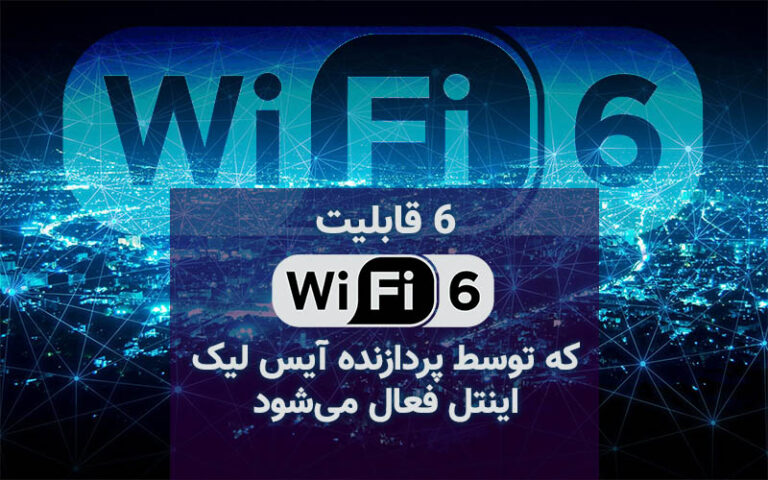 تکفارس؛ ۶ قابلیت Wi-Fi 6 که توسط پردازنده آیس‌ لیک اینتل فعال می‌شود - گیمفا