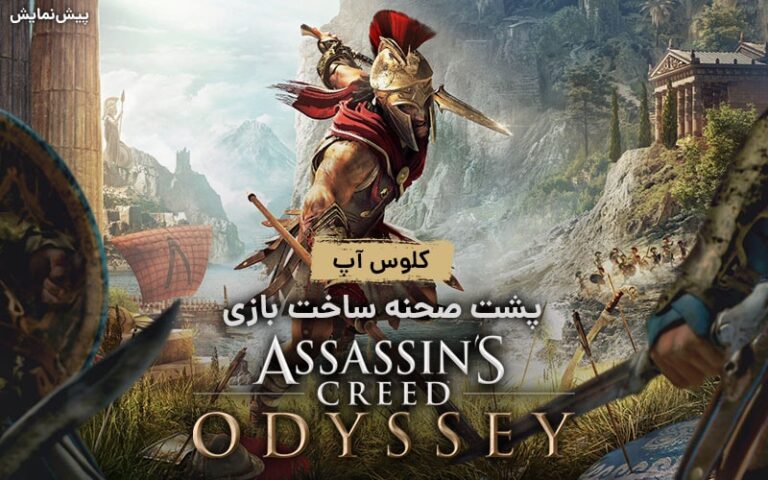 کلوس‌آپ؛ مستند پشت صحنه‌ی ساخت بازی Assassin’s Creed Odyssey با زیرنویس فارسی اختصاصی | به زودی - گیمفا