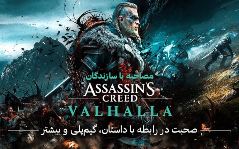 مصاحبه با سازندگان Assassin’s Creed Valhalla | صحبت در رابطه با داستان، گیم‌پلی و بیشتر - گیمفا