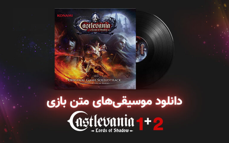 موسیقی گیمفا | موسیقی‌های بازی Castlevania Lord of Shadows 1 & 2 - گیمفا