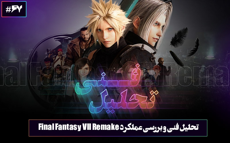 تحلیل فنی : بازسازی زیبای یک فانتزی | تحلیل فنی و بررسی عملکرد بازی Final Fantasy VII Remake - گیمفا