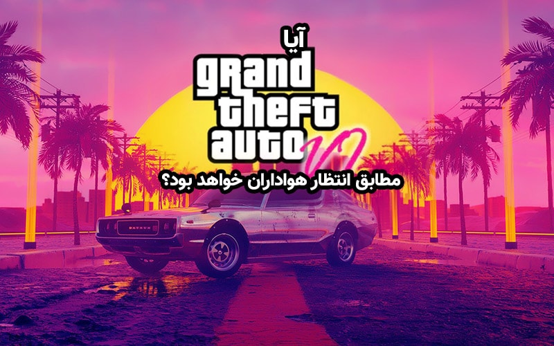 زمان بر علیه راک‌استار | آیا GTA VI مطابق انتظار هواداران خواهد بود؟ - گیمفا