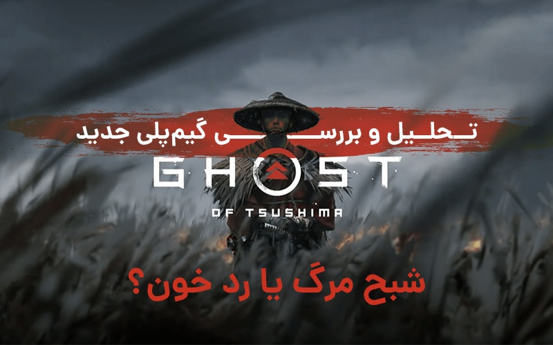 شبح مرگ یا رد خون؟ | تحلیل و بررسی گیم پلی جدید Ghost of Tsushima - گیمفا