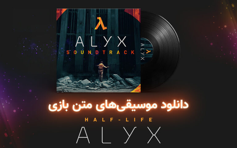 موسیقی گیمفا | موسیقی‌های بازی Half-Life: Alyx - گیمفا