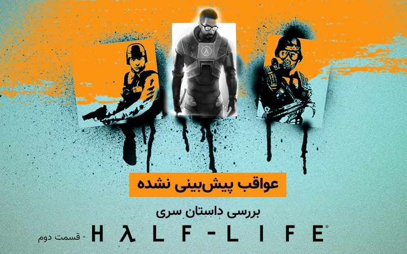 عواقب پیش‌بینی نشده | بررسی داستان سری Half-Life – قسمت دوم - گیمفا