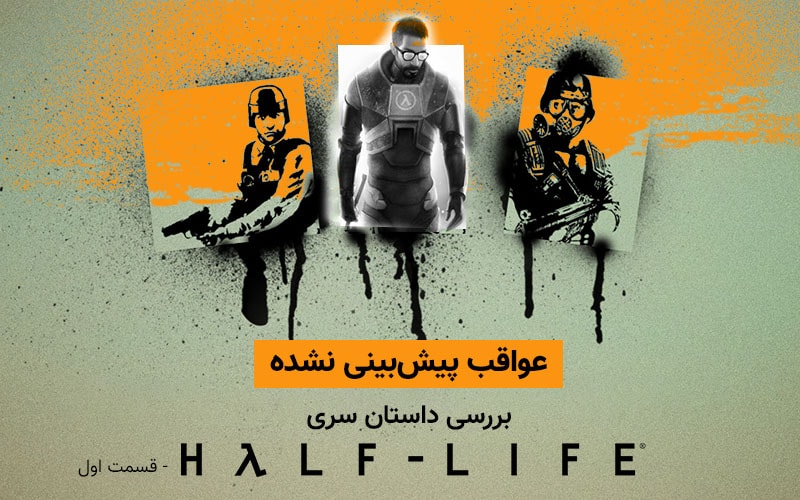 عواقب پیش‌بینی نشده | بررسی داستان سری Half-Life – قسمت اول - گیمفا