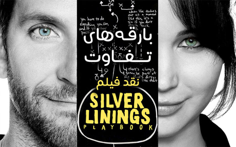 سینما فارس: نقد فیلم Silver Linings Playbook | بارقه‌های تفاوت - گیمفا
