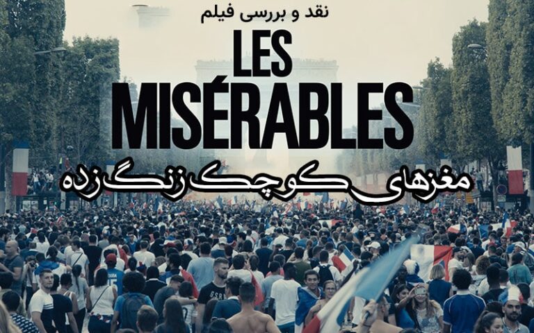 سینما فارس: مغزهای کوچک زنگ‌زده | نقد و بررسی فیلم Les Misérables - گیمفا