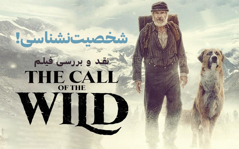 سینما فارس: نقد و بررسی فیلم The Call of the Wild | شخصیت‌نشناسی! - گیمفا