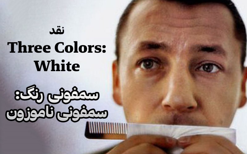 سینما فارس: نقد Three Colors: White؛ سمفونی رنگ: سمفونی ناموزون - گیمفا