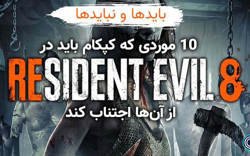 بایدها و نبایدها | ۱۰ موردی که کپکام باید در Resident Evil 8 از آن‌ها اجتناب کند - گیمفا