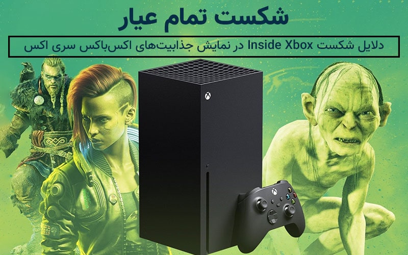 شکست تمام عیار |دلایل شکست Inside Xbox در نمایش جذابیت‌های Xbox سری X - گیمفا