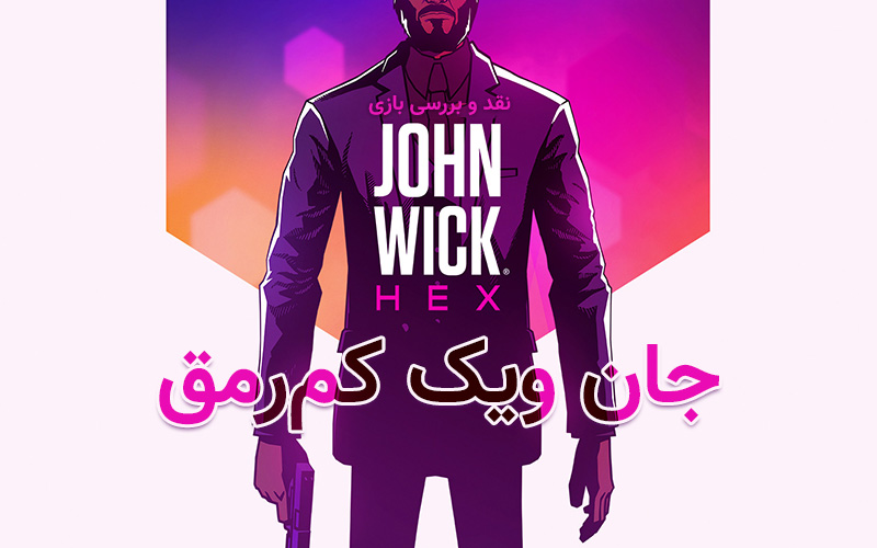 جان ویک کم‌رمق | نقد و بررسی بازی John Wick Hex - گیمفا