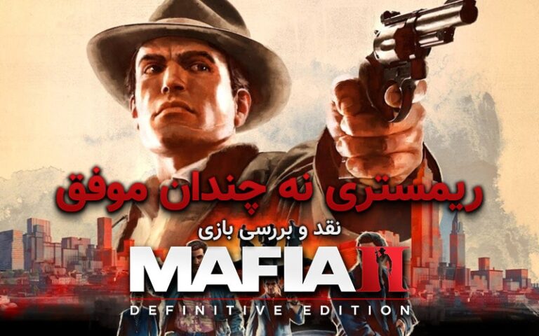 ریمستری نه چندان موفق/ نقد و بررسی بازی Mafia II Definitive Edition - گیمفا