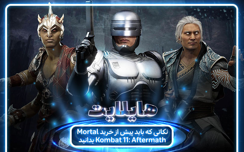 هایلات: مبارزات جدید؛ قهرمانان قدیمی | نکاتی که باید پیش از خرید بازی Mortal Kombat 11: Aftermath بدانید - گیمفا