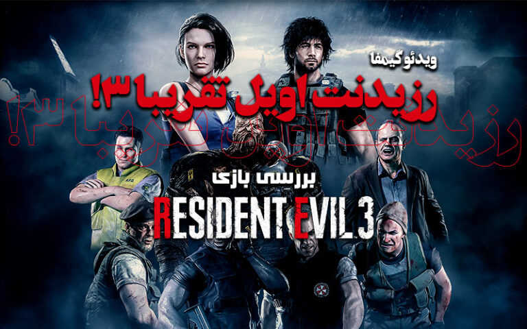 ویدیو گیمفا: Resident Evil تقریبا ۳! / بررسی بازی Resident Evil 3 Remake - گیمفا