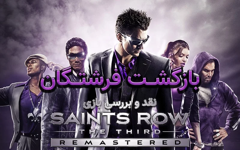 بازگشت فرشتگان | نقد و بررسی بازی Saints Row The Third: Remastered - گیمفا