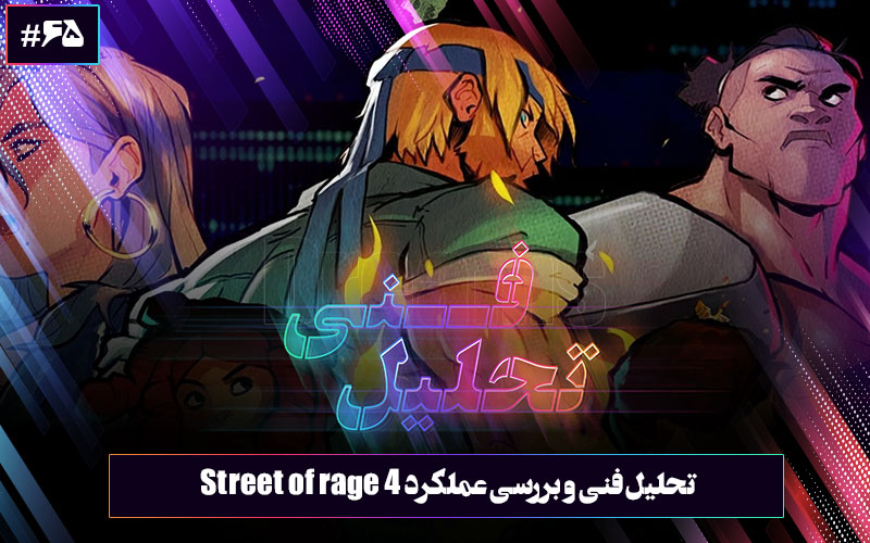 تحلیل فنی : شورش در شهر | تحلیل فنی بازی Street of Rage 4 - گیمفا