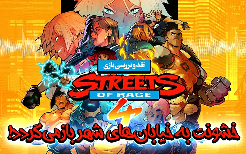 خشونت به خیابان‌های شهر بازمی‌گردد! | نقد و بررسی بازی Streets of Rage 4 - گیمفا