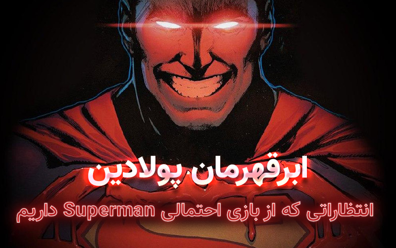 ابرقهرمان پولادین | انتظاراتی که از بازی احتمالی Superman داریم - گیمفا