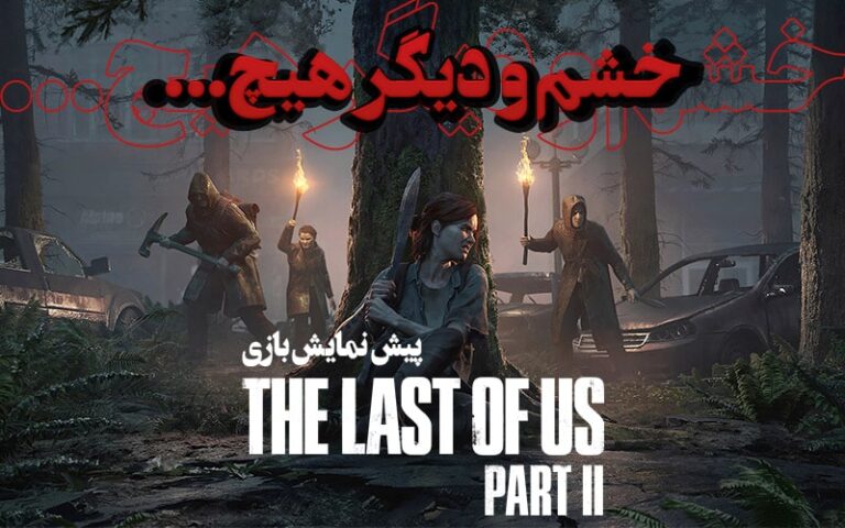 خشم و دیگر هیچ… | پیش نمایش بازی The Last of Us Part Two - گیمفا