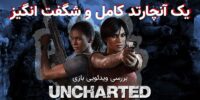 Uncharted: The Lost Legacy - گیمفا: اخبار، نقد و بررسی بازی، سینما، فیلم و سریال
