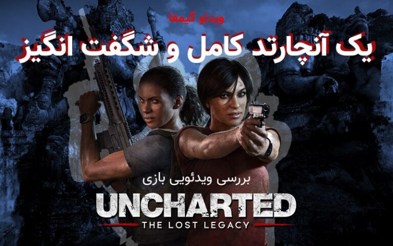 ویدیو گیمفا: یک آنچارتد کامل و شگفت انگیز | بررسی ویدیویی بازی Uncharted: The Lost Legacy - گیمفا