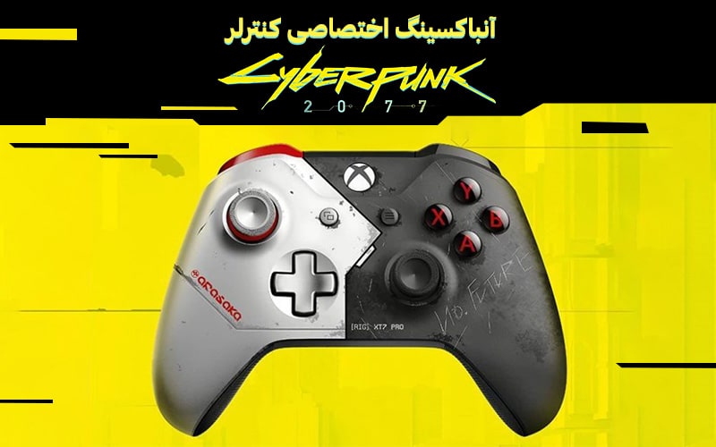 آنباکسینگ | آنباکسینگ اختصاصی کنترلر Cyberpunk 2077 - گیمفا