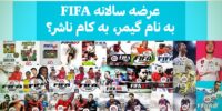 FIFA 20 - گیمفا: اخبار، نقد و بررسی بازی، سینما، فیلم و سریال