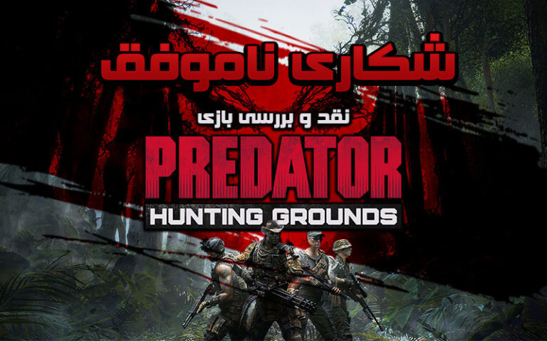شکاری ناموفق | نقد و بررسی بازی Predator Hunting Grounds - گیمفا