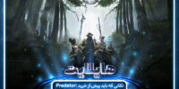 نسخه‌ی آزمایشی Predator: Hunting Grounds به زودی منتشر خواهد شد - گیمفا