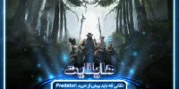 شکست شکارچیان | مروری بر نقدها و نمرات بازی Predator: Hunting Grounds - گیمفا