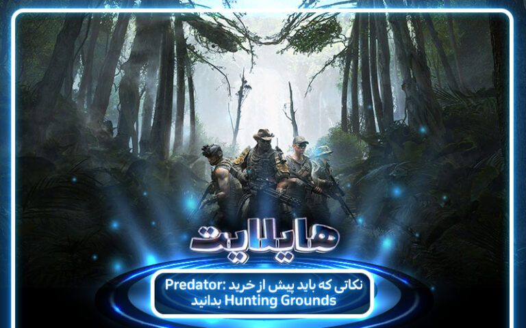 هایلایت: نکاتی که باید پیش از خرید بازی Predator: Hunting Grounds بدانید - گیمفا