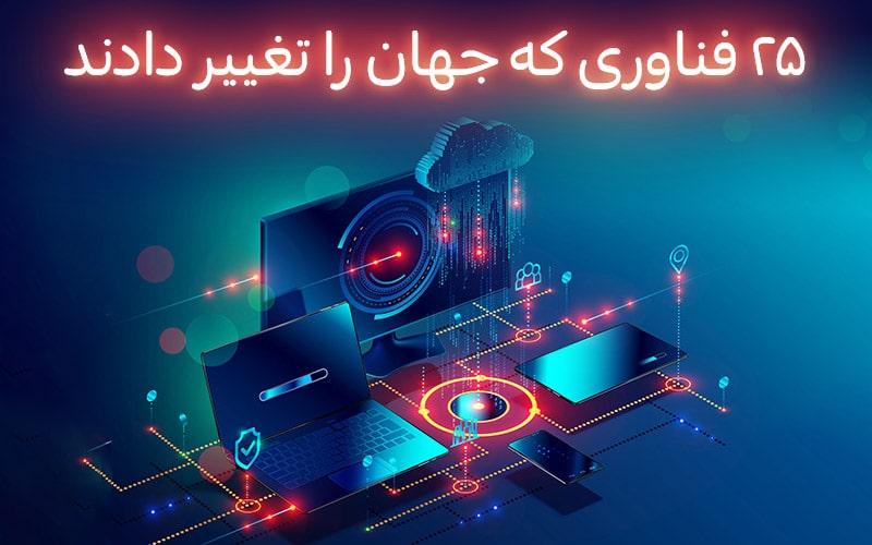 تکفارس؛ ۲۵ تکنولوژی که جهان را تغییر دادند - گیمفا