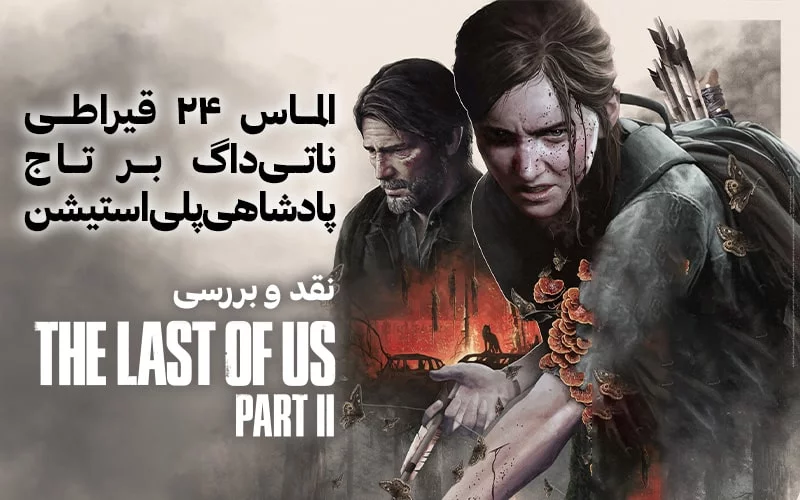 نقد و بررسی The Last of Us 2 - گیمفا