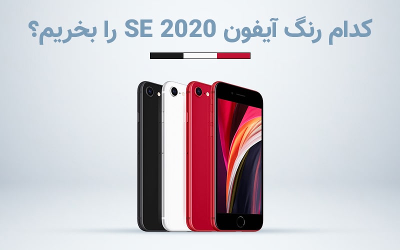 تکفارس؛ کدام رنگ آیفون SE 2020 را بخریم؟ - گیمفا