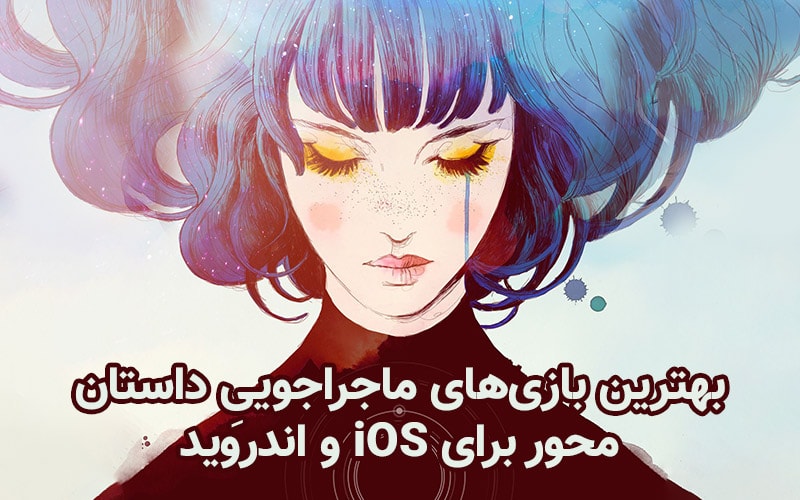 تکفارس؛ بهترین بازی های ماجراجوییِ داستان‌ محور برای iOS و اندروید - گیمفا