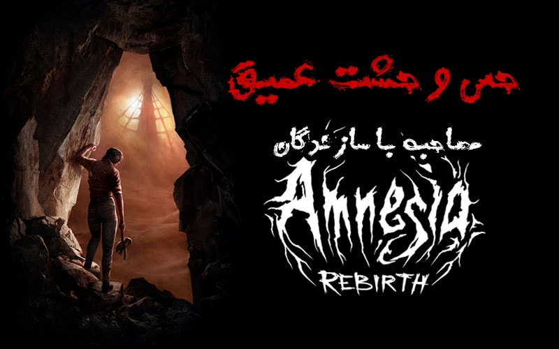 حس وحشت عمیق | مصاحبه با سازندگان Amnesia: Rebirth - گیمفا